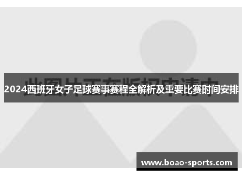 2024西班牙女子足球赛事赛程全解析及重要比赛时间安排