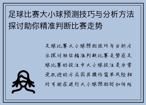 足球比赛大小球预测技巧与分析方法探讨助你精准判断比赛走势