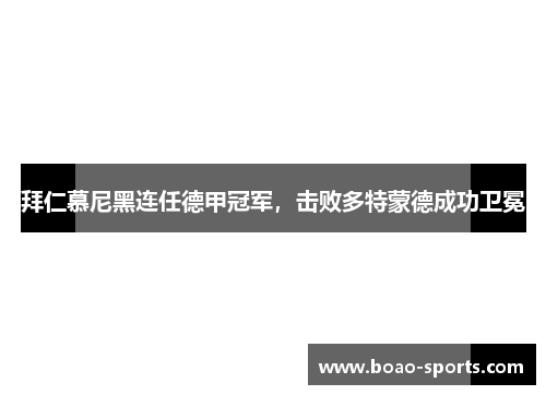 拜仁慕尼黑连任德甲冠军，击败多特蒙德成功卫冕