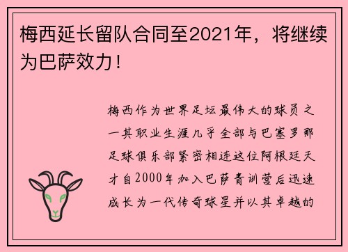 梅西延长留队合同至2021年，将继续为巴萨效力！